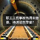 职工工伤事故当月未缴费,待遇能否享受?(图2) 职工工伤事故当月未缴费,待遇能否享受?(图2)