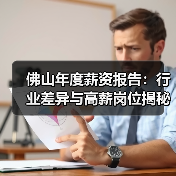 佛山年度薪资报告:行业差异与高薪岗位揭秘(图1) 佛山年度薪资报告:行业差异与高薪岗位揭秘(图1)