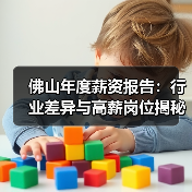 佛山年度薪资报告:行业差异与高薪岗位揭秘(图4) 佛山年度薪资报告:行业差异与高薪岗位揭秘(图4)