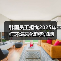 韩国员工担忧2025年工作环境恶化趋势加剧(图3) 韩国员工担忧2025年工作环境恶化趋势加剧(图3)