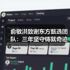 俞敏洪致谢东方甄选团队:三年坚守铸就奇迹如何实现?(图2) 俞敏洪致谢东方甄选团队:三年坚守铸就奇迹如何实现?(图2)