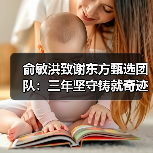 俞敏洪致谢东方甄选团队:三年坚守铸就奇迹如何实现?(图4) 俞敏洪致谢东方甄选团队:三年坚守铸就奇迹如何实现?(图4)