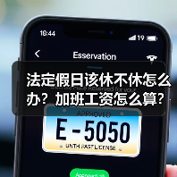 法定假日该休不休怎么办?加班工资怎么算?(图2) 法定假日该休不休怎么办?加班工资怎么算?(图2)