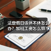 法定假日该休不休怎么办?加班工资怎么算?(图3) 法定假日该休不休怎么办?加班工资怎么算?(图3)