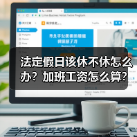 法定假日该休不休怎么办?加班工资怎么算?(图4) 法定假日该休不休怎么办?加班工资怎么算?(图4)