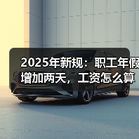 2025年新规:职工年假增加两天,工资怎么算?(图1) 2025年新规:职工年假增加两天,工资怎么算?(图1)