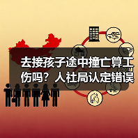 去接孩子途中撞亡算工伤吗?人社局认定错误高院再审(图1) 去接孩子途中撞亡算工伤吗?人社局认定错误高院再审(图1)
