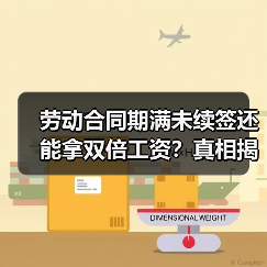 劳动合同期满未续签还能拿双倍工资?真相揭秘!(图2) 劳动合同期满未续签还能拿双倍工资?真相揭秘!(图2)