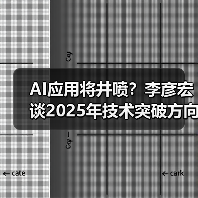 AI应用将井喷?李彦宏谈2025年技术突破方向(图1) AI应用将井喷?李彦宏谈2025年技术突破方向(图1)