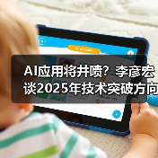 AI应用将井喷?李彦宏谈2025年技术突破方向(图2) AI应用将井喷?李彦宏谈2025年技术突破方向(图2)