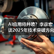 AI应用将井喷?李彦宏谈2025年技术突破方向(图3) AI应用将井喷?李彦宏谈2025年技术突破方向(图3)