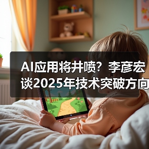 AI应用将井喷?李彦宏谈2025年技术突破方向(图4) AI应用将井喷?李彦宏谈2025年技术突破方向(图4)