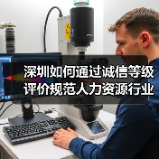 深圳如何通过诚信等级评价规范人力资源行业?(图3) 深圳如何通过诚信等级评价规范人力资源行业?(图3)