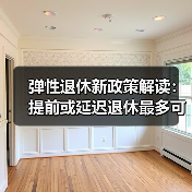 弹性退休新政策解读:提前或延迟退休最多可3年(图2) 弹性退休新政策解读:提前或延迟退休最多可3年(图2)