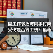 因工作矛盾与同事打架受伤是否算工伤?最新案例解析(图1) 因工作矛盾与同事打架受伤是否算工伤?最新案例解析(图1)