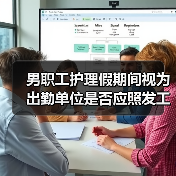 男职工护理假期间视为出勤单位是否应照发工资?法律解析(图2) 男职工护理假期间视为出勤单位是否应照发工资?法律解析(图2)