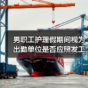 男职工护理假期间视为出勤单位是否应照发工资?法律解析(图4) 男职工护理假期间视为出勤单位是否应照发工资?法律解析(图4)