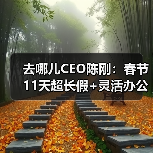 去哪儿CEO陈刚:春节11天超长假+灵活办公,卷得赢躺得平(图1) 去哪儿CEO陈刚:春节11天超长假+灵活办公,卷得赢躺得平(图1)