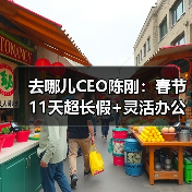 去哪儿CEO陈刚:春节11天超长假+灵活办公,卷得赢躺得平(图3) 去哪儿CEO陈刚:春节11天超长假+灵活办公,卷得赢躺得平(图3)