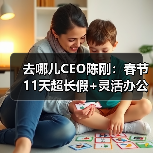 去哪儿CEO陈刚:春节11天超长假+灵活办公,卷得赢躺得平(图4) 去哪儿CEO陈刚:春节11天超长假+灵活办公,卷得赢躺得平(图4)