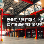 行业淘汰赛在即 企业招聘扩张如何应对激烈竞争?(图1) 行业淘汰赛在即 企业招聘扩张如何应对激烈竞争?(图1)