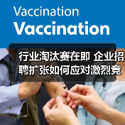 行业淘汰赛在即 企业招聘扩张如何应对激烈竞争?(图3) 行业淘汰赛在即 企业招聘扩张如何应对激烈竞争?(图3)