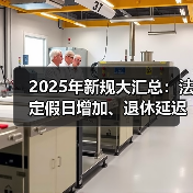 2025年新规大汇总:法定假日增加、退休延迟等影响你生活的变化(图2) 2025年新规大汇总:法定假日增加、退休延迟等影响你生活的变化(图2)
