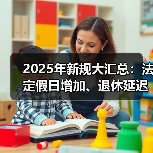 2025年新规大汇总:法定假日增加、退休延迟等影响你生活的变化(图3) 2025年新规大汇总:法定假日增加、退休延迟等影响你生活的变化(图3)