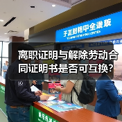 离职证明与解除劳动合同证明书是否可互换?人社部解答(图3) 离职证明与解除劳动合同证明书是否可互换?人社部解答(图3)