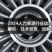 2024人力资源行业动态解析:技术悬赏、加薪政策与市场趋势(图2) 2024人力资源行业动态解析:技术悬赏、加薪政策与市场趋势(图2)