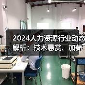 2024人力资源行业动态解析:技术悬赏、加薪政策与市场趋势(图1) 2024人力资源行业动态解析:技术悬赏、加薪政策与市场趋势(图1)