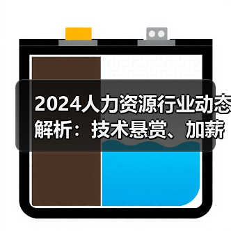 2024人力资源行业动态解析:技术悬赏、加薪政策与市场趋势(图3) 2024人力资源行业动态解析:技术悬赏、加薪政策与市场趋势(图3)