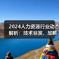 2024人力资源行业动态解析:技术悬赏、加薪政策与市场趋势(图4) 2024人力资源行业动态解析:技术悬赏、加薪政策与市场趋势(图4)