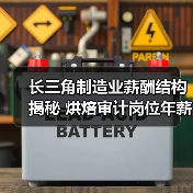 长三角制造业薪酬结构揭秘 烘焙审计岗位年薪曝光(图4) 长三角制造业薪酬结构揭秘 烘焙审计岗位年薪曝光(图4)