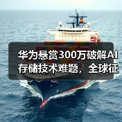 华为悬赏300万破解AI存储技术难题,全球征集创新方案(图1) 华为悬赏300万破解AI存储技术难题,全球征集创新方案(图1)