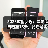 2025放假新规:法定假日增至13天,背后是再分配?(图2) 2025放假新规:法定假日增至13天,背后是再分配?(图2)