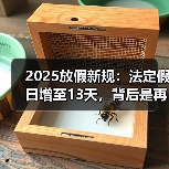2025放假新规:法定假日增至13天,背后是再分配?(图1) 2025放假新规:法定假日增至13天,背后是再分配?(图1)