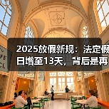2025放假新规:法定假日增至13天,背后是再分配?(图3) 2025放假新规:法定假日增至13天,背后是再分配?(图3)