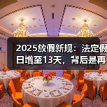 2025放假新规:法定假日增至13天,背后是再分配?(图4) 2025放假新规:法定假日增至13天,背后是再分配?(图4)