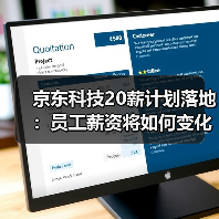 京东科技20薪计划落地:员工薪资将如何变化?(图3) 京东科技20薪计划落地:员工薪资将如何变化?(图3)