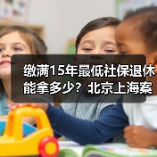 缴满15年最低社保退休能拿多少?北京上海案例解析(图2) 缴满15年最低社保退休能拿多少?北京上海案例解析(图2)