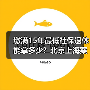 缴满15年最低社保退休能拿多少?北京上海案例解析(图4) 缴满15年最低社保退休能拿多少?北京上海案例解析(图4)