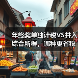 年终奖单独计税VS并入综合所得,哪种更省税?(图1) 年终奖单独计税VS并入综合所得,哪种更省税?(图1)