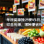 年终奖单独计税VS并入综合所得,哪种更省税?(图2) 年终奖单独计税VS并入综合所得,哪种更省税?(图2)