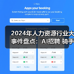 2024年人力资源行业大事件盘点:AI招聘 骑手权益与员工和解金(图3) 2024年人力资源行业大事件盘点:AI招聘 骑手权益与员工和解金(图3)