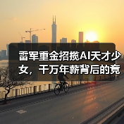 雷军重金招揽AI天才少女,千万年薪背后的竞争焦点(图4) 雷军重金招揽AI天才少女,千万年薪背后的竞争焦点(图4)
