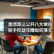 美团算法公开八大举措 骑手权益保障如何落实?(图4) 美团算法公开八大举措 骑手权益保障如何落实?(图4)