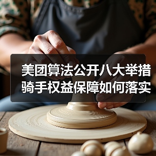 美团算法公开八大举措 骑手权益保障如何落实?(图3) 美团算法公开八大举措 骑手权益保障如何落实?(图3)