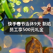 快手春节连休9天 新婚员工享500元礼金(图1) 快手春节连休9天 新婚员工享500元礼金(图1)