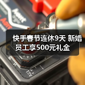 快手春节连休9天 新婚员工享500元礼金(图2) 快手春节连休9天 新婚员工享500元礼金(图2)